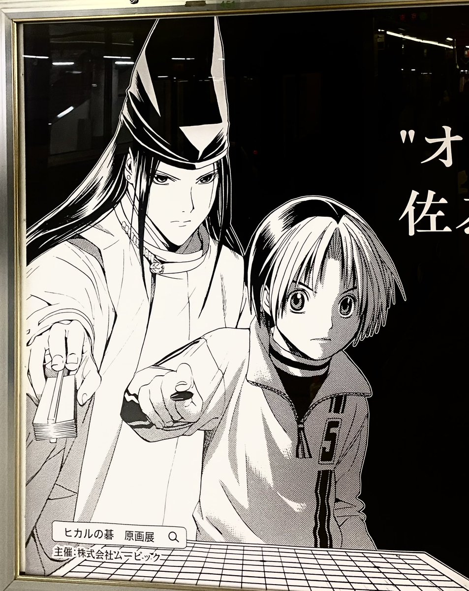 新宿駅のヒカルの碁原画展のポスター 佐為とヒカル見てきた