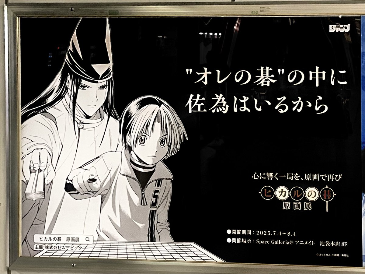 新宿駅のヒカルの碁原画展のポスター 佐為とヒカル見てきた
