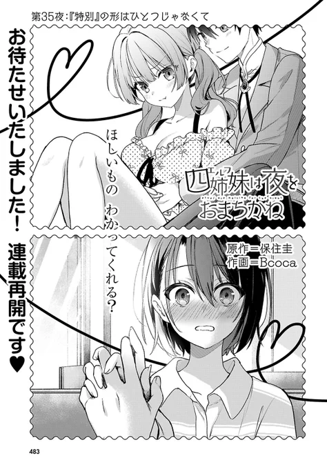 本日発売の月刊ドラゴンエイジ8月号にて『四姉妹は夜をおまちかね』最新話が掲載されております!大変お待たせいたしました、連載再開です‼️✊🌈どうぞよろしくお願いいたします! 