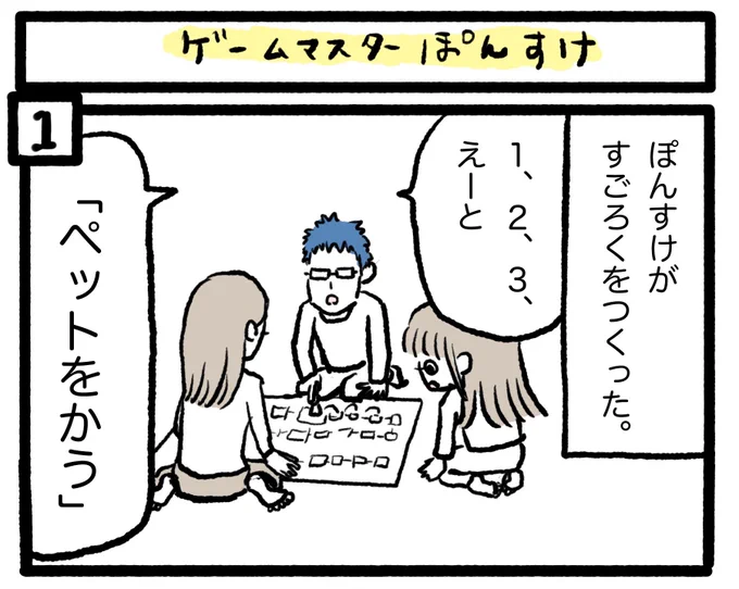 ぽんすけ成長日記過去作より
『ゲームマスターぽんすけ』
たぶん7歳くらいの頃かな…… 