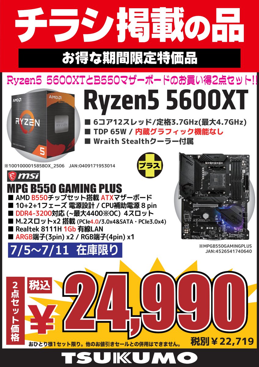4F チラシ掲載の品】～7/11まで CPUとマザーボードがセットで2.5万円
