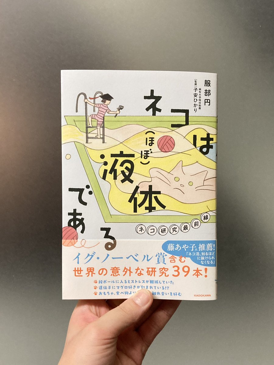 junku_nagoyaten's tweet image. 『ネコは(ほぼ)液体である』(服部円/KADOKAWA)流動学的に検証、イグ・ノーベル賞を受賞!「ネコは液体」、遺伝子レベルでマグロ好き、障害物をスタスタ避けられる理由……「あるある」や「そうだったの」とネコを見る目が変わる。かわいいだけじゃない、おもしろ研究を一挙に紹介!