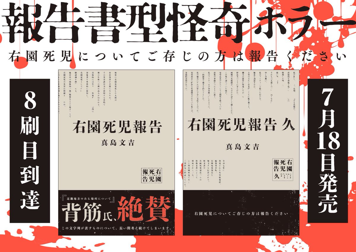 右園死児報告、重版！
8刷目！

続編の右園死児報告久は今月18日発売、コミカライズ版は一昨日発売済！

よろしくよろしく

右園死児報告
amzn.asia/d/drkXcCc
右園死児報告久
amzn.asia/d/6Ab45Io
右園死児報告1（カドコミ）
amzn.asia/d/7lyz1u7
