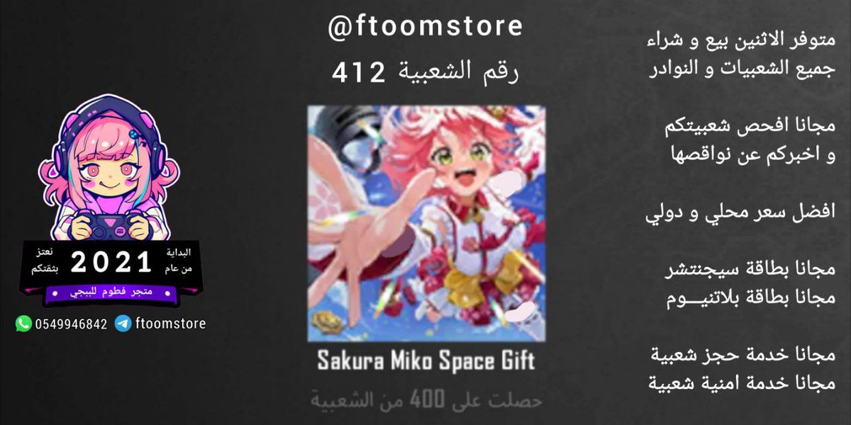 فترة محدودة  6 ﷼🇸🇦
Price  1🇺🇸  1🇪🇺
ساكورا ميكو 2
Number 412 / Sakura Miko 2
.
طلبات و استفسارات
t.me/ftoomstore_fat…
wa.me/966549946842
.
عشان ما تفوتكم العروض انضموا
في القناة الشاملة
t.me/toys_pubg
في قناة الشعبيات
t.me/ftoomstore
#ببجي
