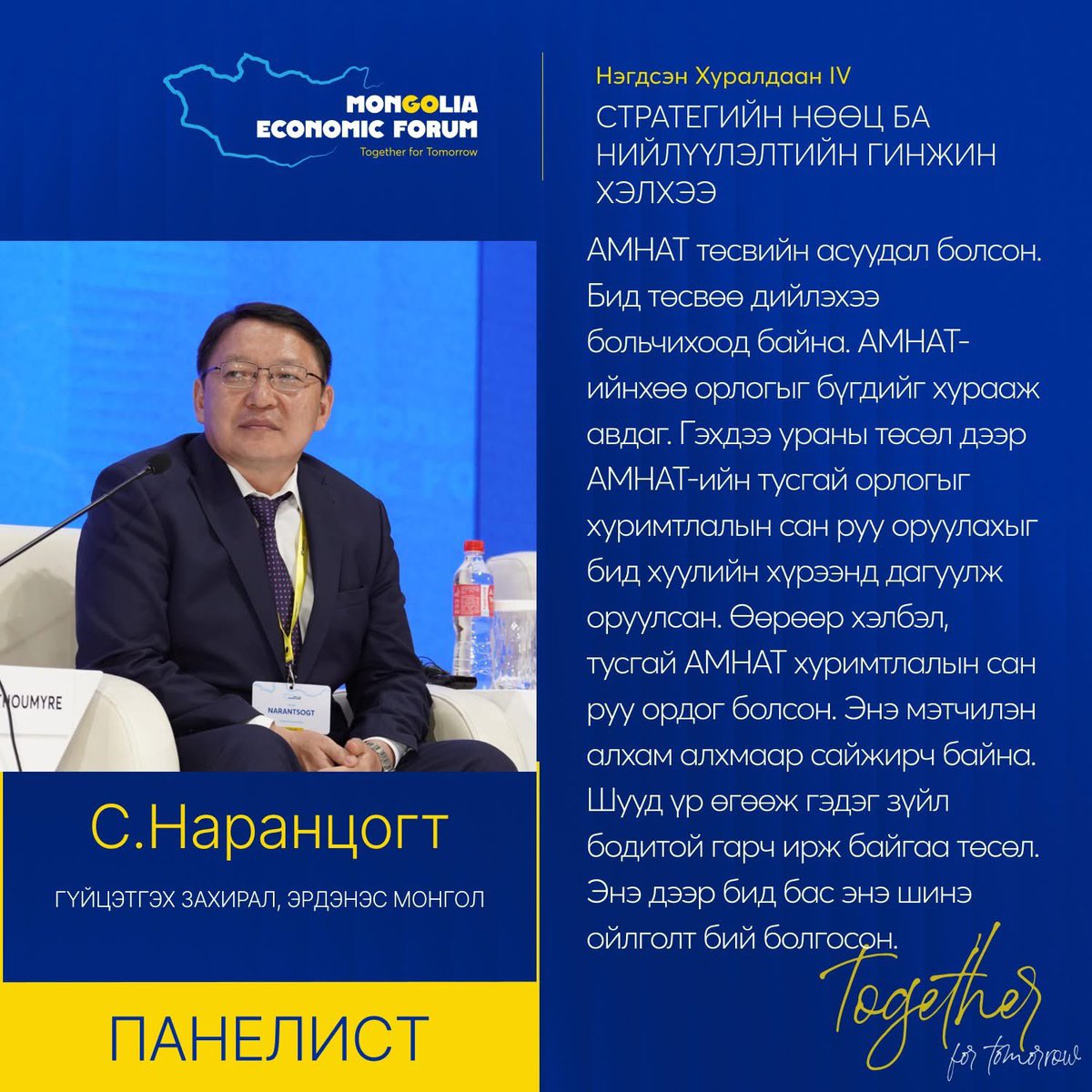 НЭГДСЭН ХУРАЛДААН IV ОНЦЛОХ ЭШЛЭЛ: Стратегийн нөөц, нийлүүлэлтийн гинжин xэлхээ

#MongoliaEconomicForum2025 #TogetherforTomorrow