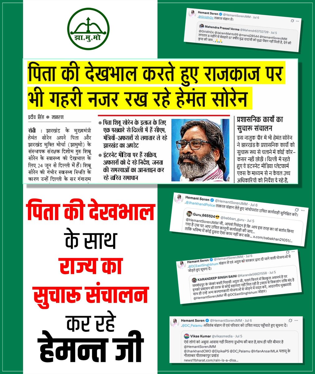 JMM_Garhwa's tweet photo. राजधर्म और पुत्रधर्म!

यशस्वी मुख्यमंत्री श्री @HemantSorenJMM जी दोनों जिम्मेदारियां एक साथ बख़ूबी निभा रहे हैं।

दिल्ली में गुरुजी की देखभाल कर रहे हैं। साथ ही, झारखंड के प्रशासनिक कार्यों की समीक्षा भी कर रहे हैं।

नेतृत्व वही जो विपरीत परिस्थितियों में भी जनता का साथ न छोड़े। https://t.co/j6JwzegtJl