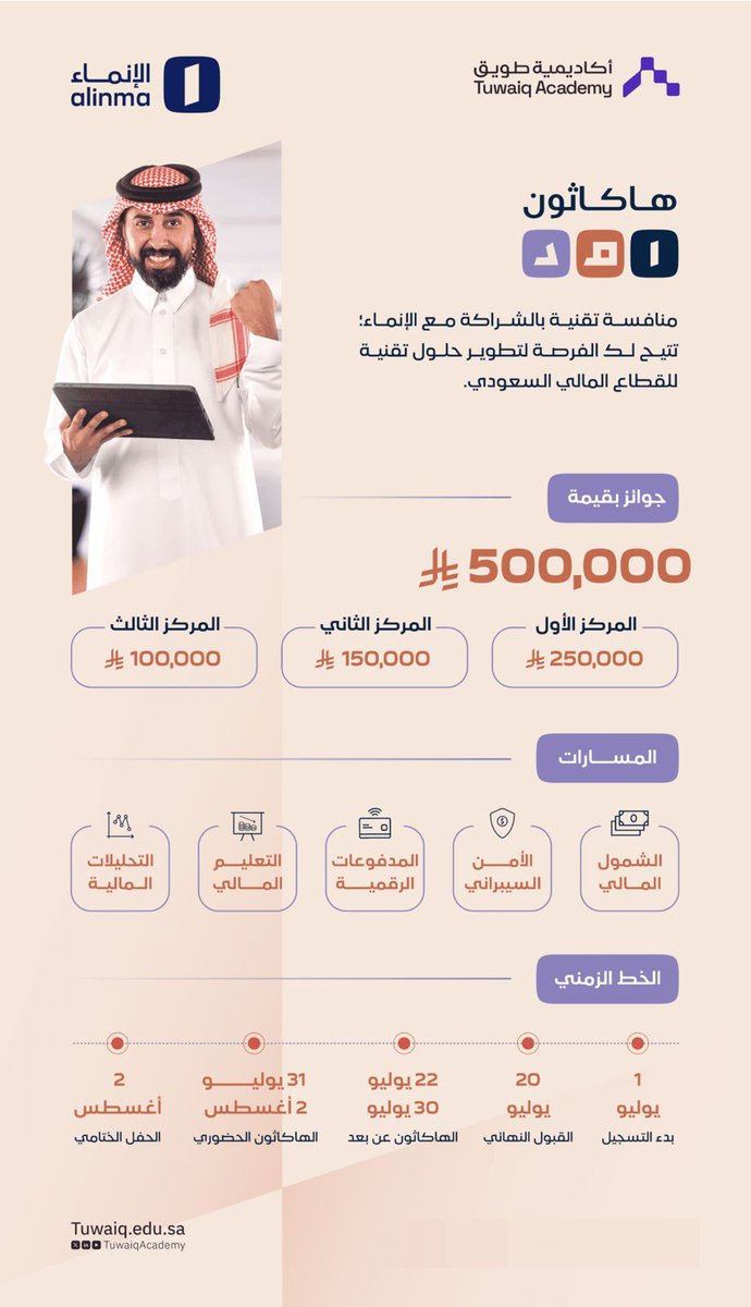 اطلق <a href="/alinma/">الإنماء</a> | الإنماء بالتعاون مع <a href="/TuwaiqAcademy/">أكاديمية طويق</a>  | أكاديمية طويق هاكثون امـد فـنـتـك . منافسة تقنية تقام تتيح لك الفرصة لتطوير حلول تقنية للقطاع المالي السعودي، باستخدام أحدث التقنيات الناشئة. اختر التحدي الذي يلهمك، وابدأ رحلتك نحو الابتكار في أحد مسارات الهاكثون.

للتسجيل: