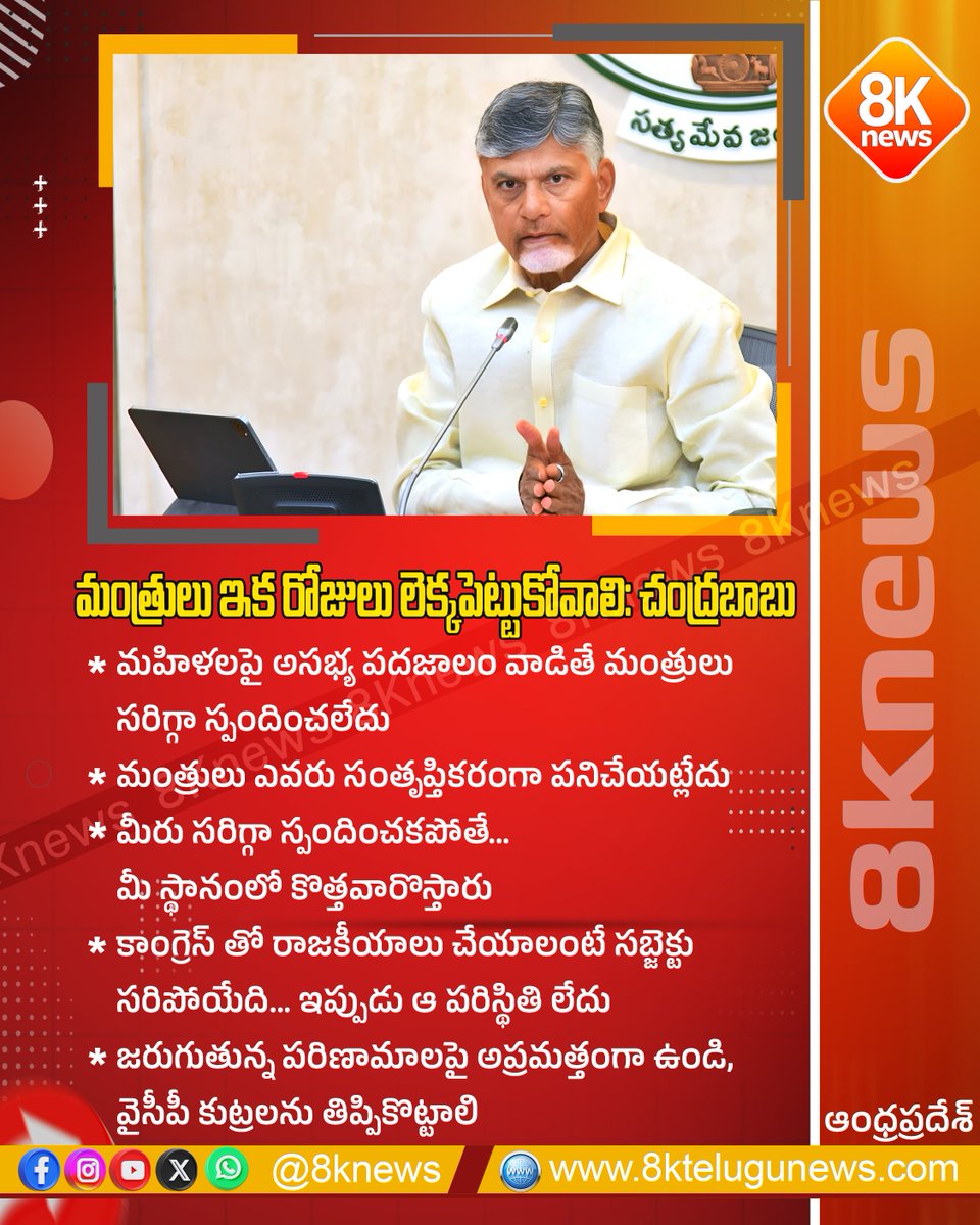 8Knewstelugu's tweet image. మంత్రులు ఇక రోజులు లెక్కపెట్టుకోవాలి : చంద్రబాబు | 8Knews

#Chandrababu #MinistersWarning #TDPUpdates #WomensSafety #YSRCPPolitics #APPolitics #8Knews
