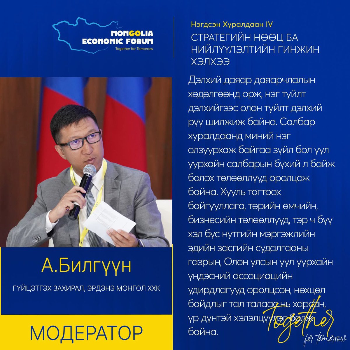 НЭГДСЭН ХУРАЛДААН IV ОНЦЛОХ ЭШЛЭЛ: Стратегийн нөөц, нийлүүлэлтийн гинжин xэлхээ

#MongoliaEconomicForum2025 #TogetherforTomorrow