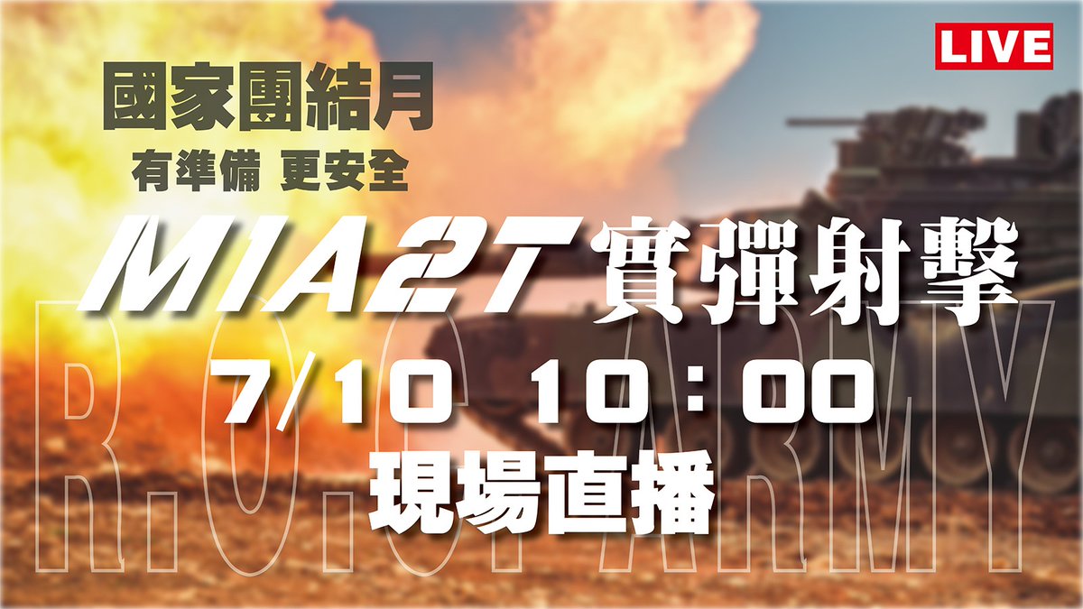 【LIVE直播】地表最強戰車💥M1A2T實彈射擊現場直播看這邊 
youtube.com/watch?v=yzROt5…