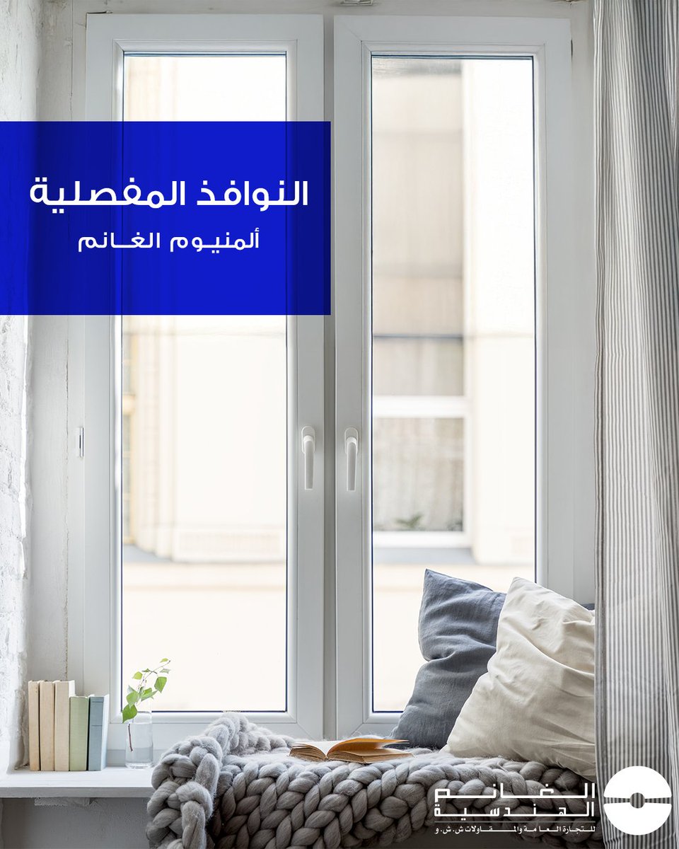 AlghanimEG's tweet photo. استمتع بإضاءة طبيعية وتهوية مثالية مع نوافذنا المفصلية المصممة بعناية.
تجمع بين الأداء العملي وسهولة الاستخدام، وتضفي لمسة راقية على كل زاوية في بيتك.

 نوافذ ألمنيوم عالية الجودة – متوفرة بتصاميم عصرية تناسب كل الأذواق. https://t.co/nUI97xgBNB