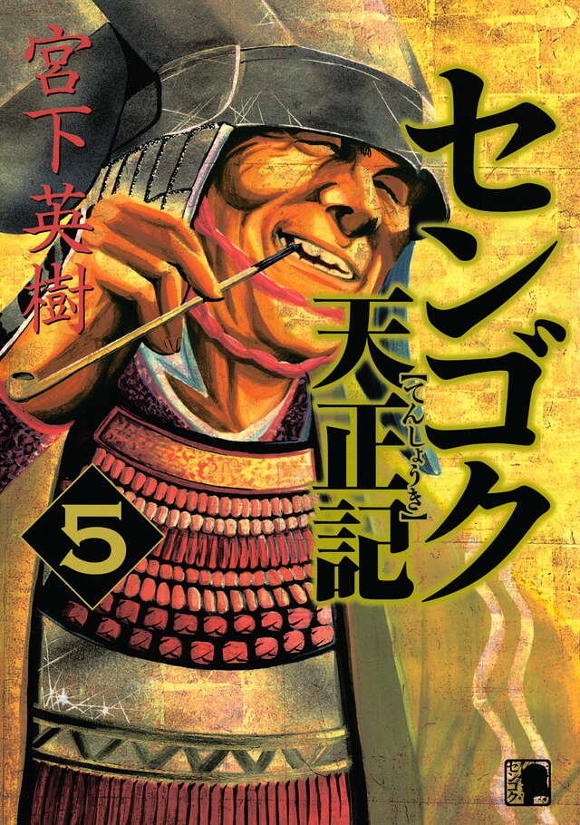 まだ読んでない人は、「センゴク天正記」の5巻を読んでね 織田・徳川