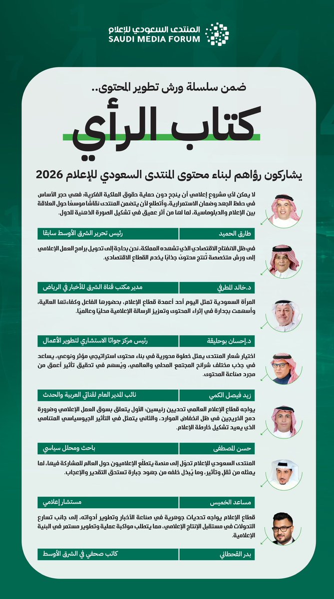 ضمن ورشة "بناء المحتوى الاستراتيجي" ، شارك نخبة من قادة الفكر الإعلامي والتواصل بآرائهم لتطوير محتوى #المنتدى_السعودي_للإعلام 2026، بما يعزز دوره كمنصة فكرية لصناعة مستقبل الإعلام.

<a href="/tariqalhomayed/">Tariq Alhomayed طارق الحميّد</a> 
<a href="/ihsanbuhulaiga/">إحسان علي بوحليقة</a> 
<a href="/halmustafa/">Hasan Almustafa</a>