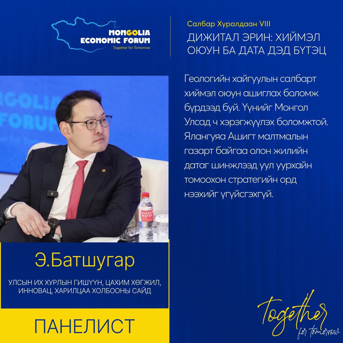 САЛБАР ХУРАЛДААН VIII ОНЦЛОХ ЭШЛЭЛ: Дижитал эрин: Хиймэл оюун ба Дата дэд бүтэц

#MongoliaEconomicForum2025 #TogetherforTomorrow