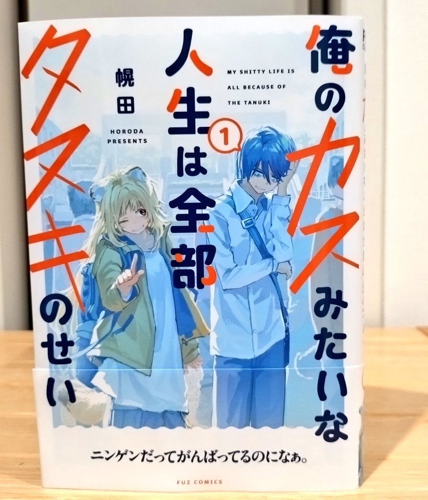 ARAERI2022's tweet image. 『俺のカスみたいな人生は全部タヌキのせい』1読了!
都内1位の学力をもつのに2浪が決定した主人公が、タヌキみたいな耳と尻尾をもった少女と出会いちょっとワクワクの人生が始まる話
令和のポンポコだね
まだ人狸は謎だけど、コミカルでテンポ良く主人公が巻き込まれていく様が良き
次巻も楽しみ♪
