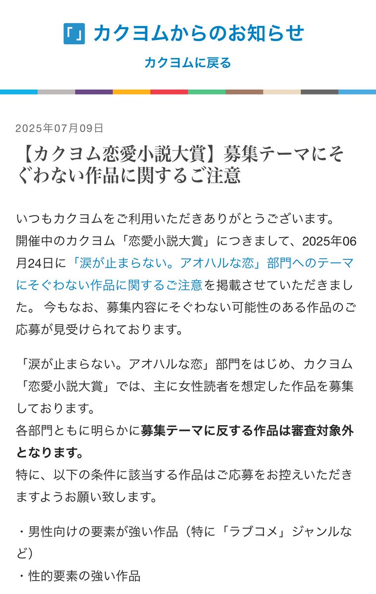 またカクヨムからレギュレーション違反の注意勧告出てるんだけども。

違反する人たちって、自分がどんなもの書いていようが自分の中の想定読者が女性だったらええやろの精神で応募している？

もしそうならば、性自認が女性だからと女子トイレに突撃するおじさんと同類なので改めた方が良いと思う。