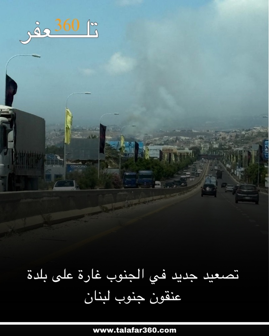 تصعيد جديد في الجنوب.. غارة على بلدة عنقون جنوب لبنا