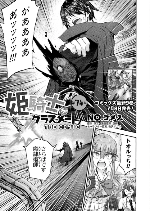 【告知】コミックヴァルキリーWeb版Vol.145にて『姫騎士がクラスメート!』
最新話掲載中ーー!
昨日出た9巻のラストの続きから読めます!

配信中のサイト⬇
・DMMブックス
https://t.co/SFA9lUjLId
・BOOK☆WALKER
https://t.co/YmhcOWwntI
他 