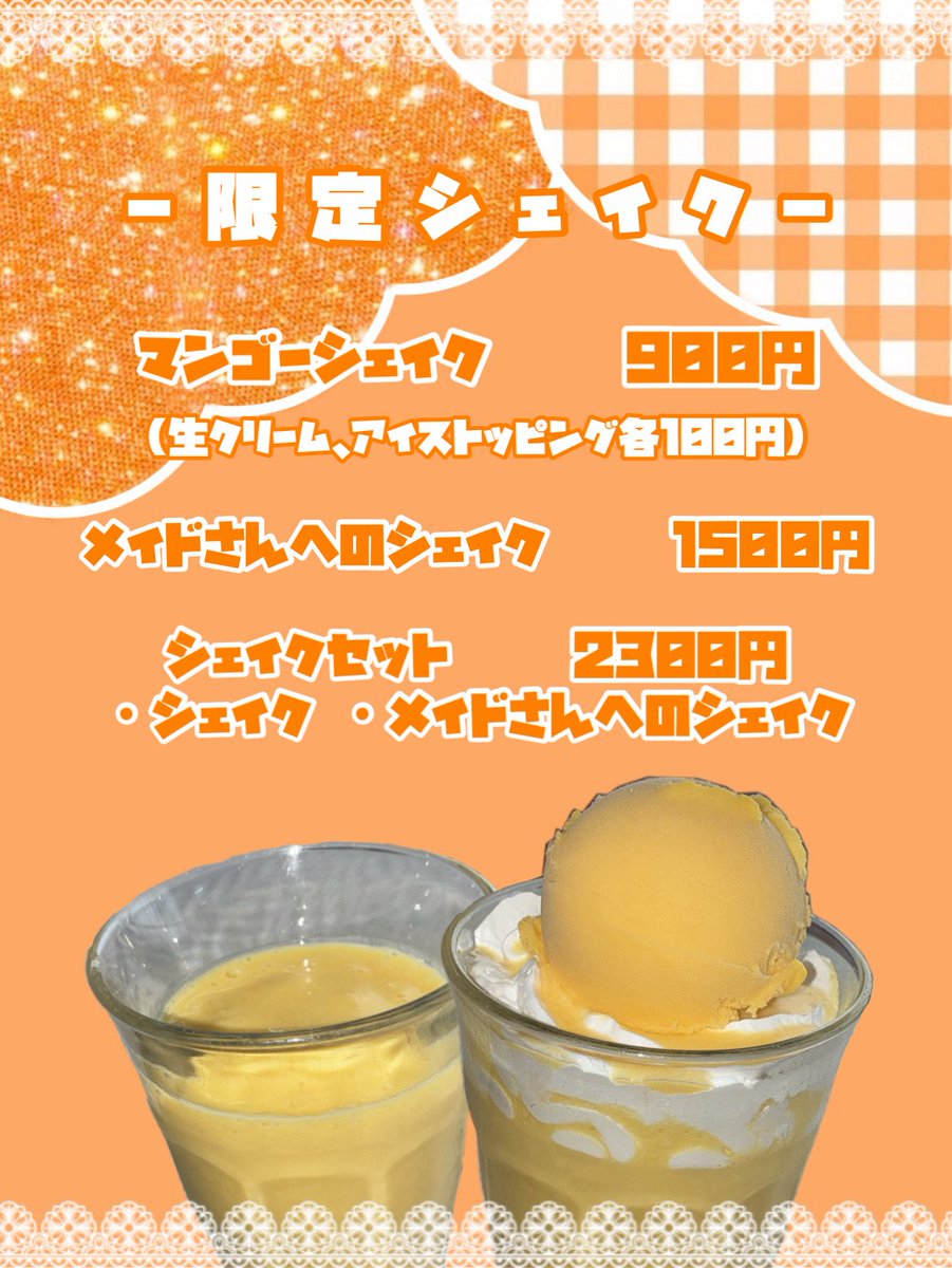 【 new memu &amp; 限定シェイクのお知らせ】

明日から遠隔でしか置いてなかったシャンメリーをお屋敷でも飲めるようになりました😸🤍 そして新しい限定シェイクはマンゴー味です❕夏らしさを感じるトロピカルな味となってます🥭

ご帰宅した際には是非飲んでみてください💭