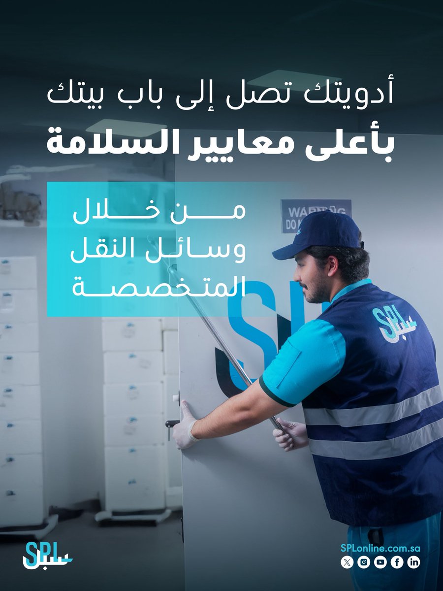 أدويتك واحتياجاتك الطبية تصلك إلى باب بيتك عبر وسائل نقل متخصصة وبأعلى معايير السلامة💊🩵

لإطلاع على تفاصيل الخدمة🔗

splonline.com.sa/ar/medical-mai…

#سبل
#سبيلك_للعالم