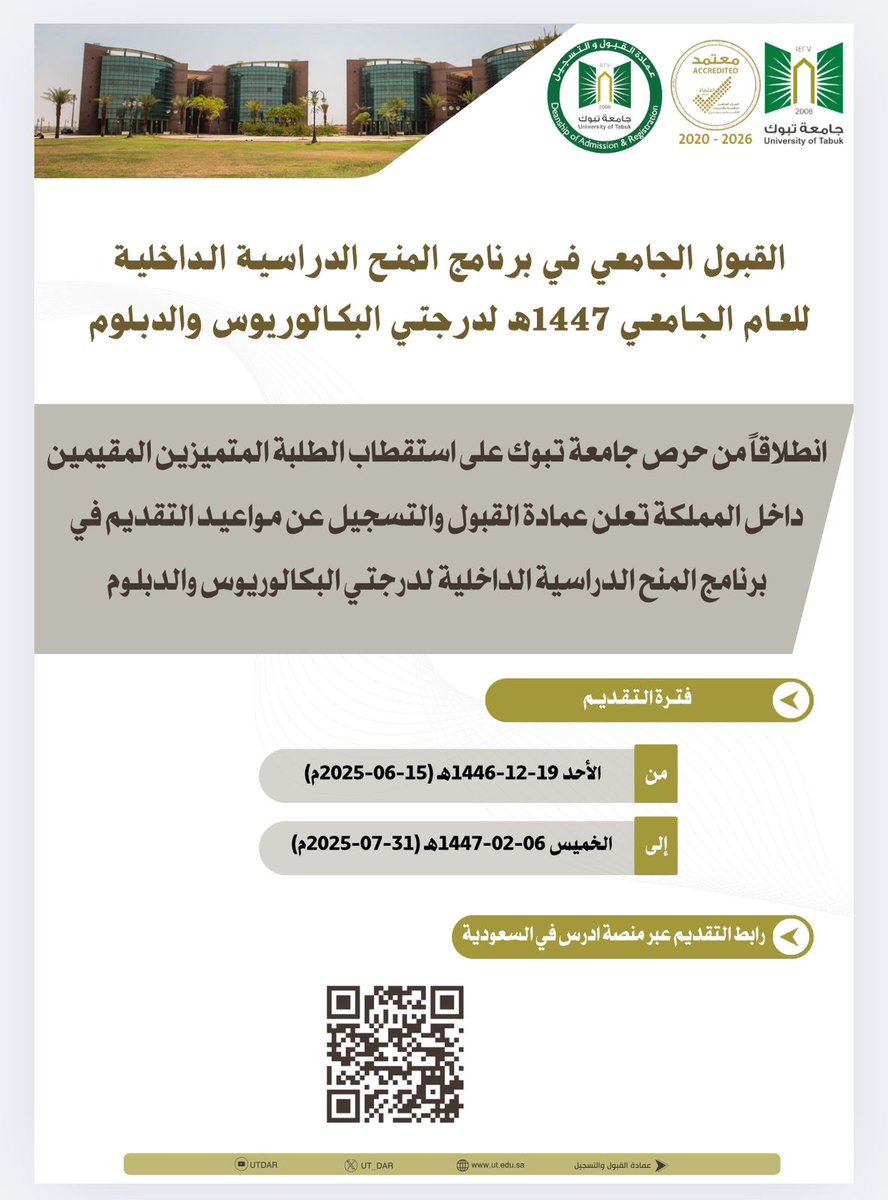 تعلن عمادة القبول والتسجيل بـ ⁧#جامعة_تبوك⁩ عن مواعيد ودليل القبول الجامعي لغير السعوديين "المنح الدراسية الداخلية" للعام الجامعي1447هـ عبر منصة ⁧ادرس في السعودية
studyinsaudi.moe.gov.sa
دليل القبول
ut.edu.sa/ar/Deanship/da…