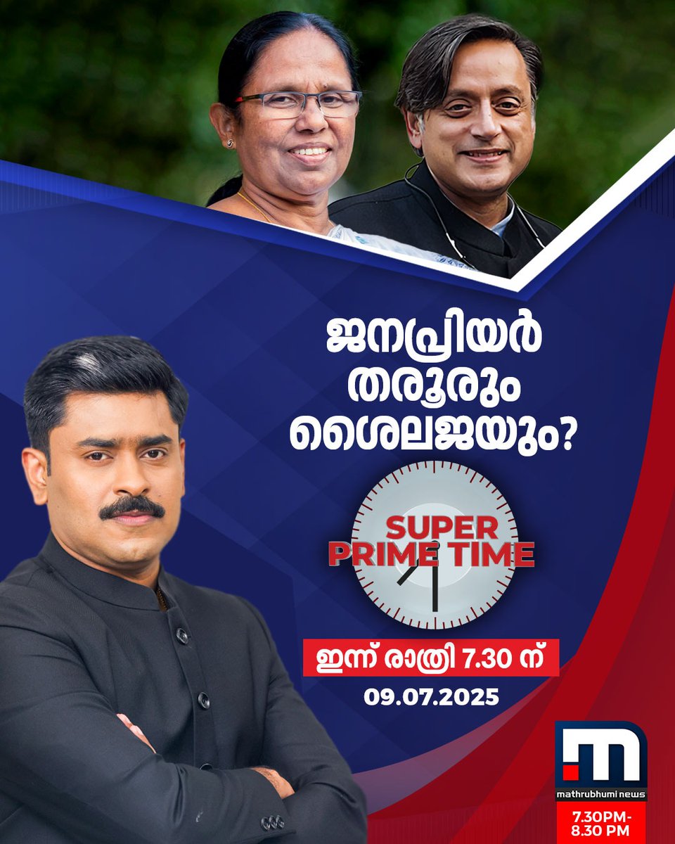 mathrubhuminews's tweet image. ജനപ്രിയർ തരൂരും ശൈലജയും? - സൂപ്പർ പ്രൈം ടൈം ഇന്ന് രാത്രി 7.30ന്

#ShashiTharoor #KKShailaja #KeralaCM #SuperPrimeTime
