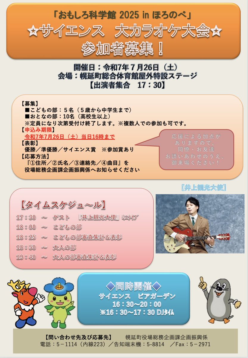 2025.7.26(sat)幌延町
「サイエンス キングダム おもしろ科学館2025 in ほろのべ」
17:30から開催されるサイエンス大カラオケ大会に弾き語りで出演します。
場所:幌延町総合体育館屋外ステージ

なんとも嬉しい！みなさん、ビアガーデンで楽しみましょう！久し振りの故郷を満喫させてもらいます。