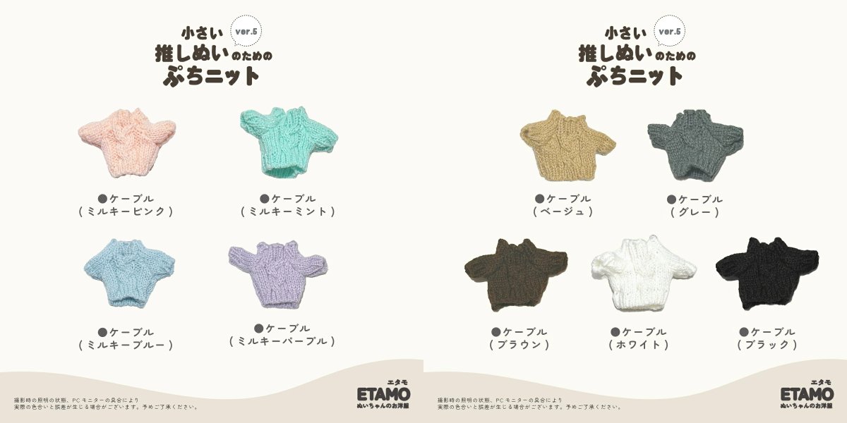 『ちいさい推しぬいのためのぷちニット』

ベーシックなものからキュートデザインまで！
丈が少し長めの為、1枚で着るとワンピース風の着こなしになります✨
約10cmのボディにおすすめのサイズです。
goodslog.info/44100/