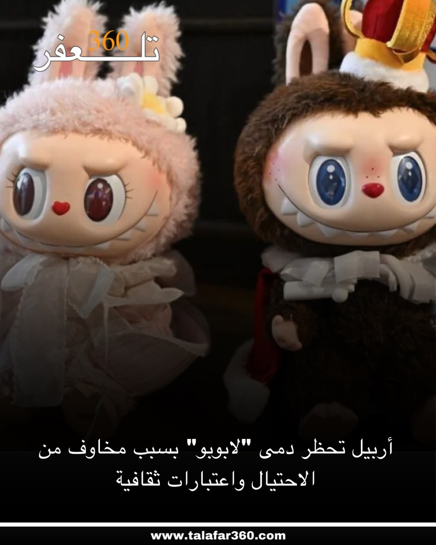 أربيل تحظر دمى “لابوبو” بسبب مخاوف من الاحتيال واعتبارات ثقافية