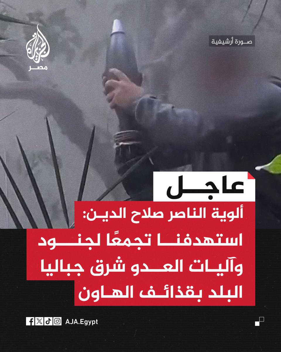 عاجل | ألوية الناصر صلاح الدين: استهدفنا تجمعًا لجنود وآليات العدو شرق جباليا البلد بقذائف الهاون
