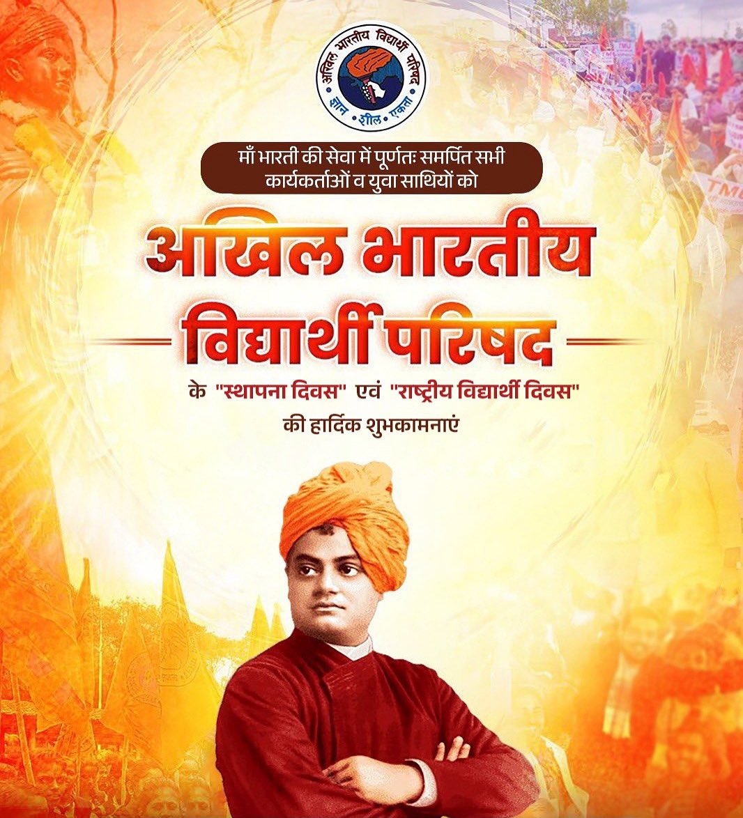 माँ भारती की सेवा में पूर्णतः समर्पित अ.भा.वि.प. के सभी कार्यकर्ताओं व युवा साथियों को अखिल भारतीय विद्यार्थी परिषद के "स्थापना दिवस"  एवं  "राष्ट्रीय विद्यार्थी दिवस"  की हार्दिक शुभकामनाएं!