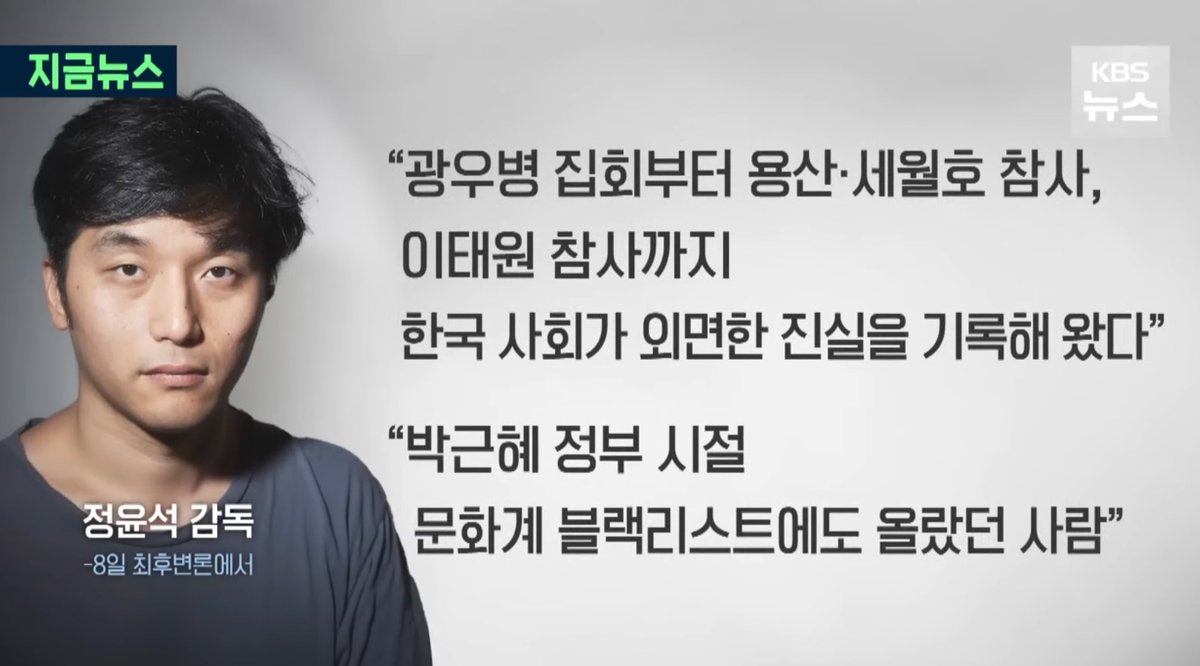 정윤석 감독은 20년 넘게 국가가 외면한 참사와 진실을 기록해온 다큐 멘터리스트입니다. 우리는 정윤석 감독에 대한 검찰의 폭압적 기소를 규탄하고, 정윤석 감독의 무죄를 요구합니다.

youtu.be/8UMKEjFjKnI