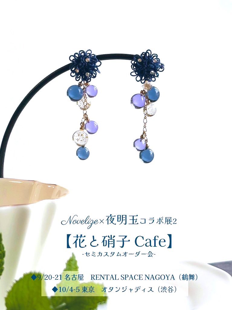 yoakedama's tweet image. 【出展予定】
7/26〜27 『マジケン』福岡タワー1階
8/2〜3『クラフトマーケット』
ポートメッセなごや 247
8/4〜12『CARAMEL MUSEUM』
池袋PARCO
9/7 『東京ハンドメイドマルシェ』
🌿Novelize ×夜明玉コラボ展🌙
【花と硝子Cafe】
9/20〜21 名古屋 (鶴舞)
10/4〜5 東京(渋谷)