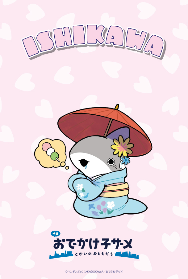 映画 #おでかけ子ザメ とかいのおともだち』 #ご当地子ザメちゃん