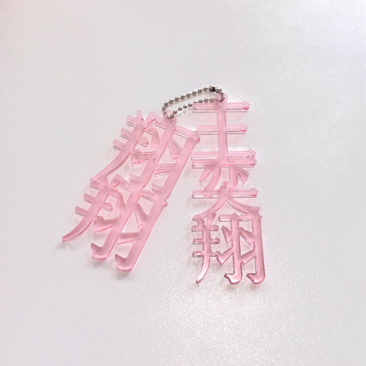 ˚₊‧꒰ა 샹샹 네임 키링 ໒꒱ ‧₊˚

폼 가지구 왔어용

한자 연결된 부분이 잘 부서질 수 있습니다…….
참고해 주세용…..

#rt 한 분께 빨간색 네임 키링 하나 보내드릴게요🍓

witchform.com/formViewer/sli…