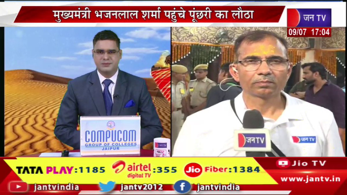 JANTV2012's tweet image. live | मुख्यमंत्री भजनलाल शर्मा पहुंचे पूंछरी का लौठा, श्रीनाथजी मंदिर में करेंगे दर्शन | JAN TV

youtu.be/kXyWuDXg4ck 

#PoonchriLauthalive #cmbhajanlalsharma #shrinathjitemple #darshanatShrinathjitemple #bjp #Shrinathjimandir #cmbhajanlalsarkar #cmbhajanlalsharmascheme