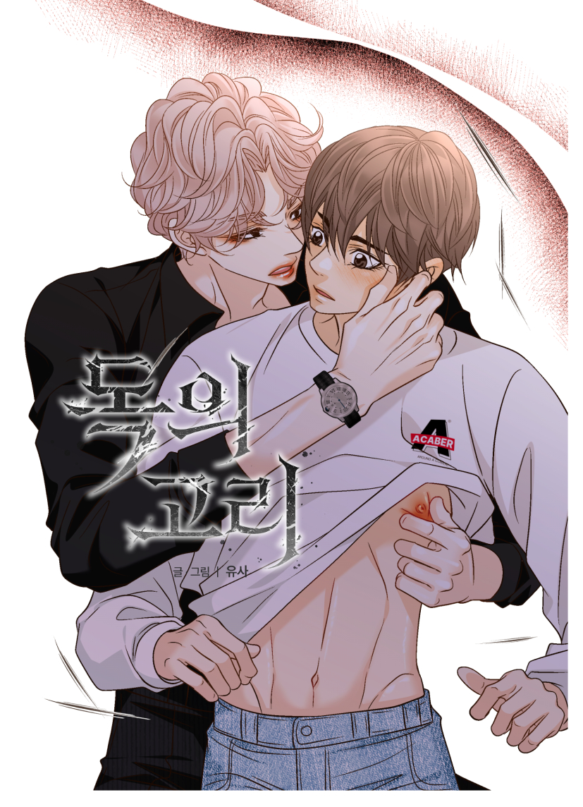 <독의 고리> 38화 업뎃되었습니다.
이번화는 예쁨?받는 연홍이를 보실수있어요 🫣
도화는 입이 방정이지만 이럴때는 입을 아주 잘쓰고있습니다.
다음 39화는 거의 30금일 예정이라... 혼신의 힘을 다하고있어요! 
더울수록 더 후끈후끈하게 만들어오겠습니다😆😆