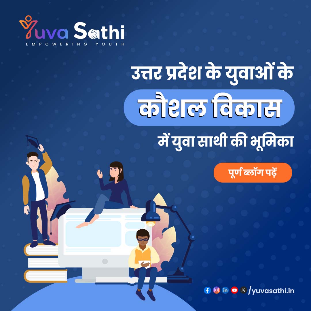 सही कौशल, सुनहरा भविष्य!

अब उत्तर प्रदेश के युवाओं के लिए कौशल विकास की राह हुई आसान — "युवा साथी" के साथ।

पूर्ण ब्लॉग पड़ने हेतु, क्लिक करें - blog.yuvasathi.in/?p=32

#yuvasathi  #digitalliteracy #upyouth 

वेबसाइट - yuvasathi.in