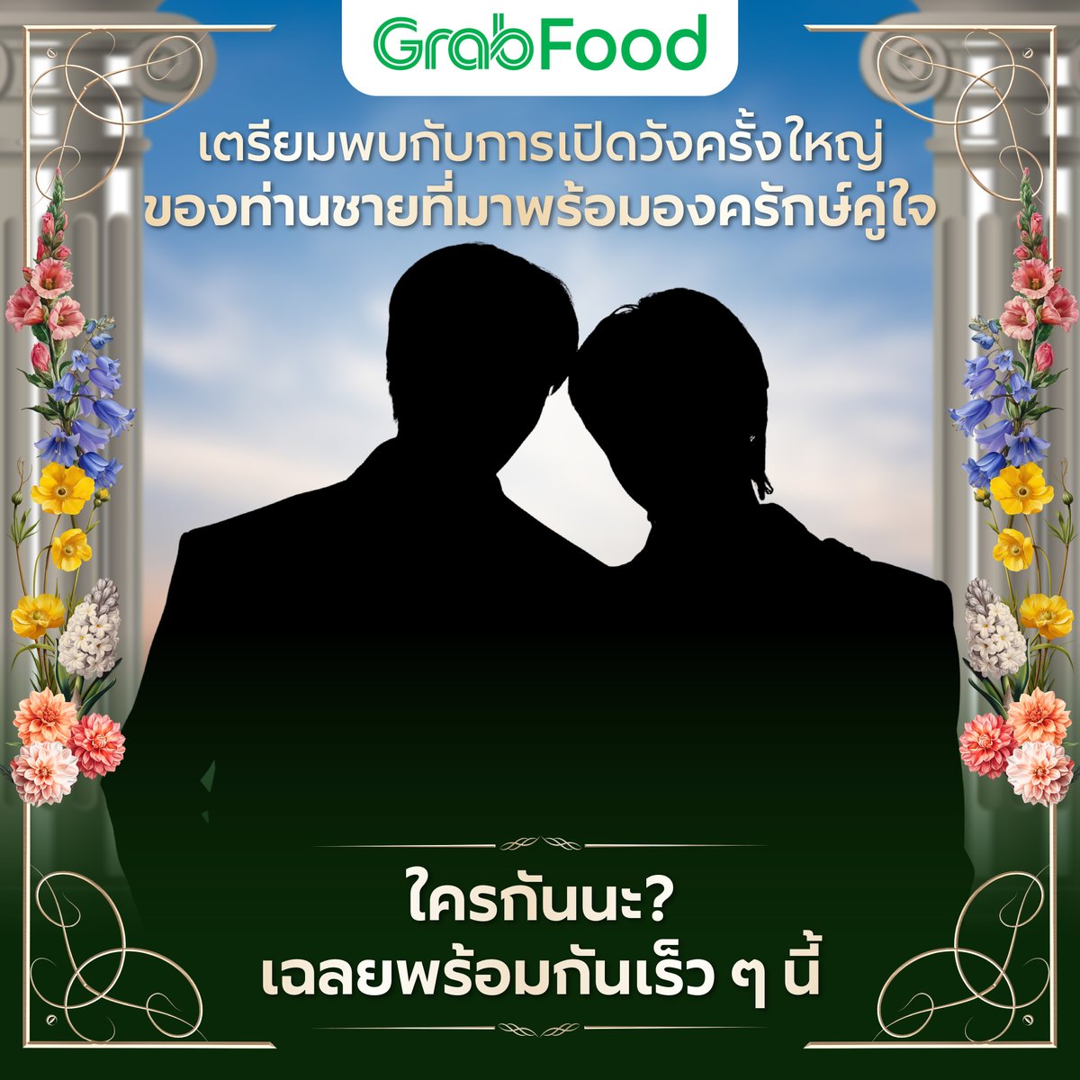 👑 ลือแรงทั่วราชอาณาจักร! ว่าท่านชายและองครักษ์คู่นี้เค้าฮอตกันสุด ๆ 🐺😽

ใครรู้แล้วคอมเมนท์มาเลยยย 🤗

💥 พิเศษ! แฟน ๆ มีสิทธิ์เข้าร่วม Exclusive Live ไปเชียร์แบบใกล้ชิด รอติดตามรายละเอียดได้เร็ว ๆ นี้ ไม่อยากพลาดกติกากดติดตามไว้เลย

#GrabFoodMegaSaleลดแรงตัวจริง #GrabTH