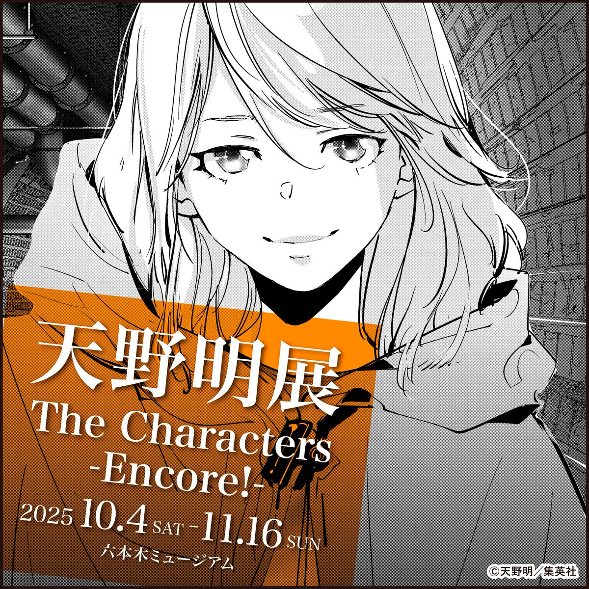 天野明展 The Characters -Encore!-【公式】 (@amanoakira_ex) / X