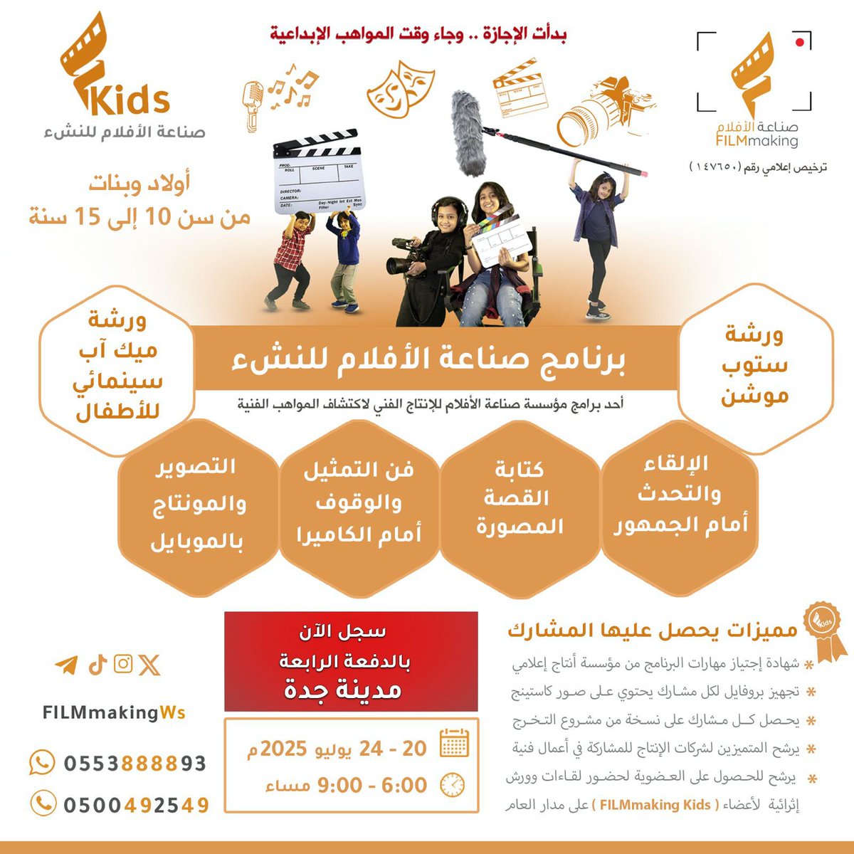 FilmmakingWs's tweet image. بدأت الإجازة وبدأ معها اكتشاف المواهب🎬
📢 التسجيل مفتوح للدفعة 4 برنامج #صناعة_الأفلام_للنشء #جدة 
👦👧 للفئة العمرية 10-15 سنة
📅 20-24 يوليو
🕕 6-9م
🎬 تصوير، تمثيل، مونتاج، كتابة، إلقاء
🎓 شهادة +مشروع تخرج+بروفايل كاستينج
للتسجيل
forms.gle/7UnC7XHHLLGWz9…
#الصالون_السينمائي