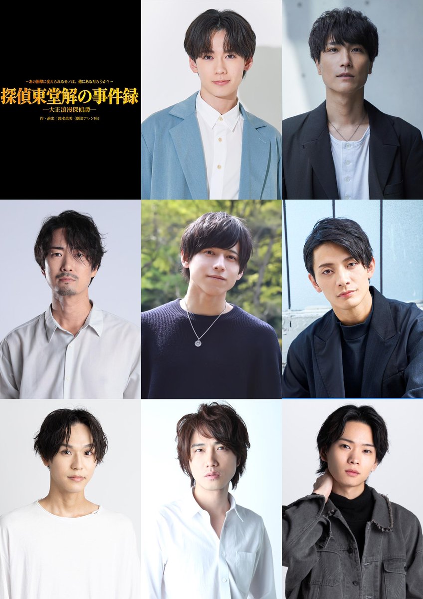 romatan2018's tweet image. 【情報解禁】
ーあの衝撃に変えられるモノは、他にあるだろうか？
舞台『探偵東堂解の事件録-大正浪漫探偵譚-』
［作・演出］
鈴木茉美（劇団アレン座）
［プロデューサー］
キタガワユウキ（劇団アレン座）

出演者情報第1弾
［CAST］（五十音順&amp;amp;敬称略）
織部典成 
栗田学武（劇団アレン座）…