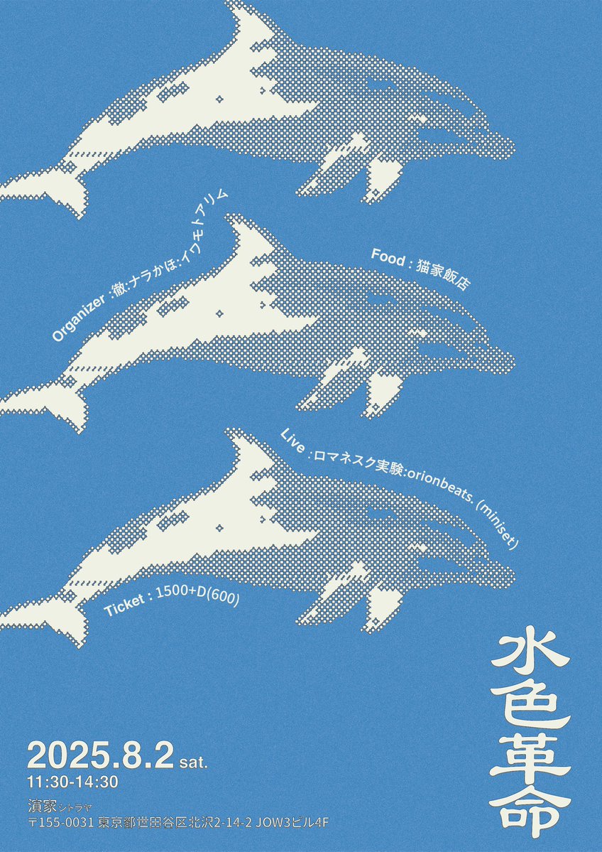 【🔔ライブ出演🔔】
8/2(土)
演家（シトラヤ）@下北沢
『水色革命』
Live
・ロマネスク実験
・orionbeats. (miniset)

Food：猫家飯店

Open/Close：11:30/14:30
Ticket：1500+1D(600)
◎未成年OK！

flyer design：aya umeno

ご予約は下記URLまたはDMにて！
tiget.net/events/414565