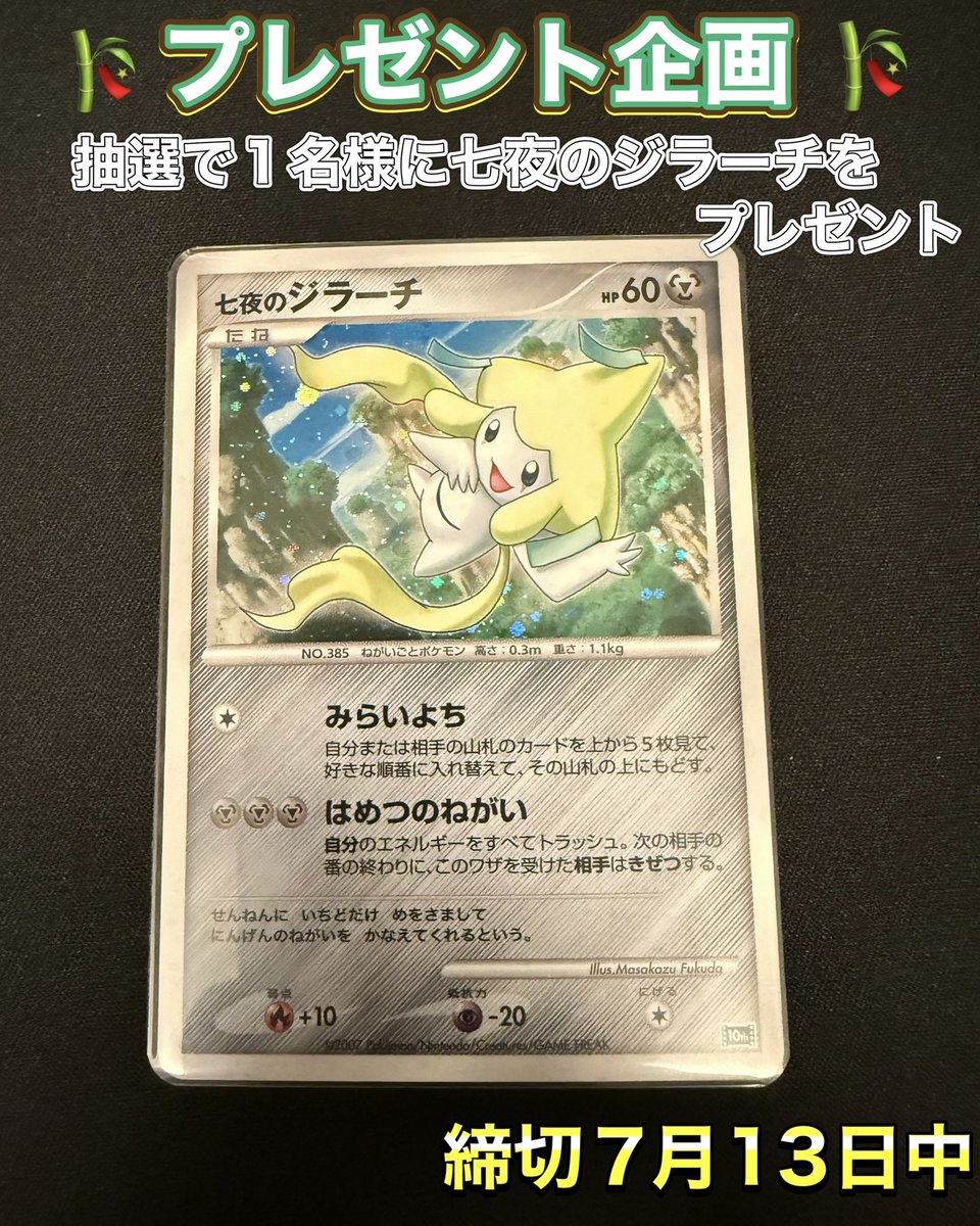 🎁プレゼント企画いきます🎁

七夕🎋だったので七夜のジラーチプレゼント企画いきたいと思います😄✨
抽選で1名様にプレゼントします‼️

✨参加方法✨

①このアカウントをフォロー
②このポストをリポストといいね👍
③当選ポストしてくれる方

締切は7月13日中になります🙇‍♂️