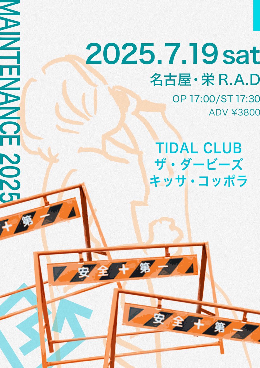 【解禁】

2025/7/19(月)

STREET MAINTENANCE 2025

@ 名古屋・栄 R.A.D

OPEN 17:00 / START 17:30

出演
TIDAL CLUB
🆕キッサ・コッポラ
🆕ザ・ダービーズ

🎫チケット
ADV:¥3800(+1D)

チケット申し込みURL
t.pia.jp/pia/event/even…