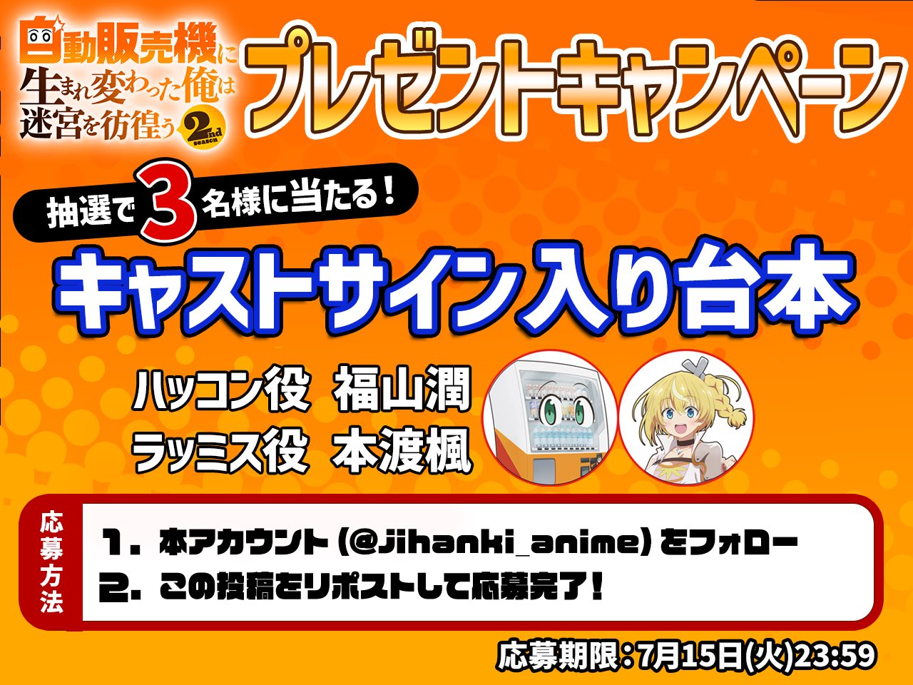 アニメ「自動販売機に生まれ変わった俺は迷宮を彷徨う2nd season