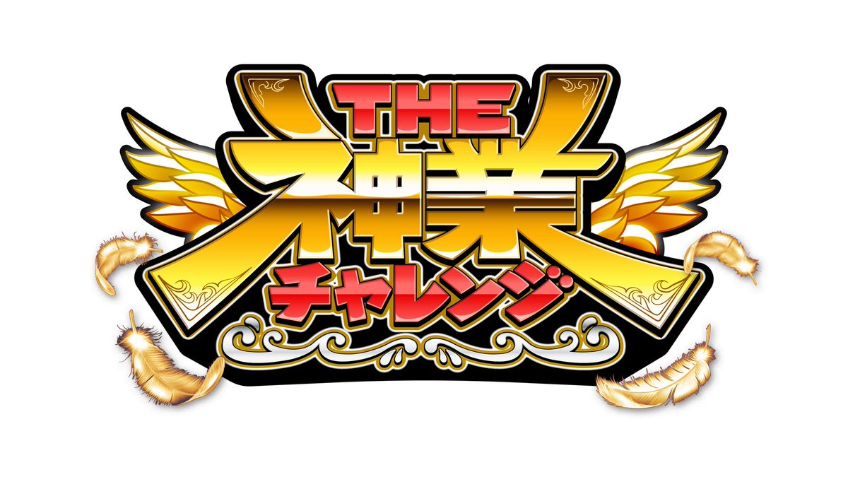 MONGOL800_info's tweet image. 【MEDIA情報】
2025年7月15日(火)19:00から放送される
TBS系「THE神業チャレンジ」
にサッシの出演が決定致しました!!
太鼓の達人〜NEWスター発掘編にチャレンジ!!
詳細は番組HPへ▼▼▼
tbs.co.jp/kamiwazachalle…
#THE神業チャレンジ
#太鼓の達人
#MONGOL800
#モンパチ
#髙里悟
#サッシ