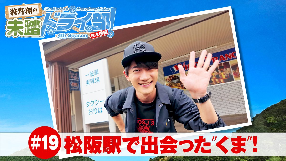 本日23時半より狩野翔の未踏ドライ部！4th season 日本橋編#19「松阪駅で出会った"くま"!」【出演：狩野翔・熊谷健太郎／天の声：笠間淳】を配信!

今回、ついに熊谷さんが合流します！

YouTube youtu.be/g4eH-Sq1UAQ
ニコニコ nicovideo.jp/series/508374
#ミトイブ