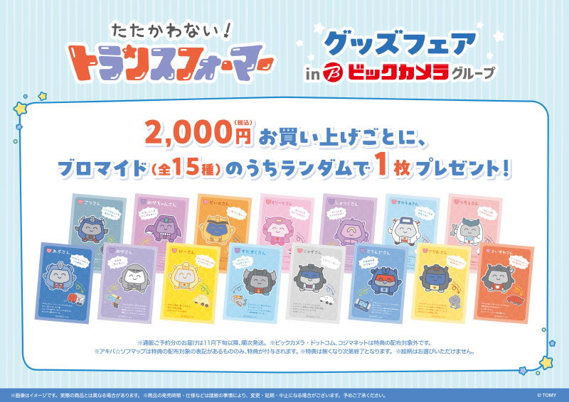 【🎊フェア情報🎊】

/
📢本日より販売開始❣
\

🤖たたかわない！トランスフォーマー🤖
グッズフェア in ビックカメラグループ

対象商品を税込2,000円ご購入毎に
【ブロマイド(全15種)】をランダムで1枚プレゼント🎁✨

是非ご利用ください😉✨
＃たたかわないトランスフォーマー 
#天神 #福岡