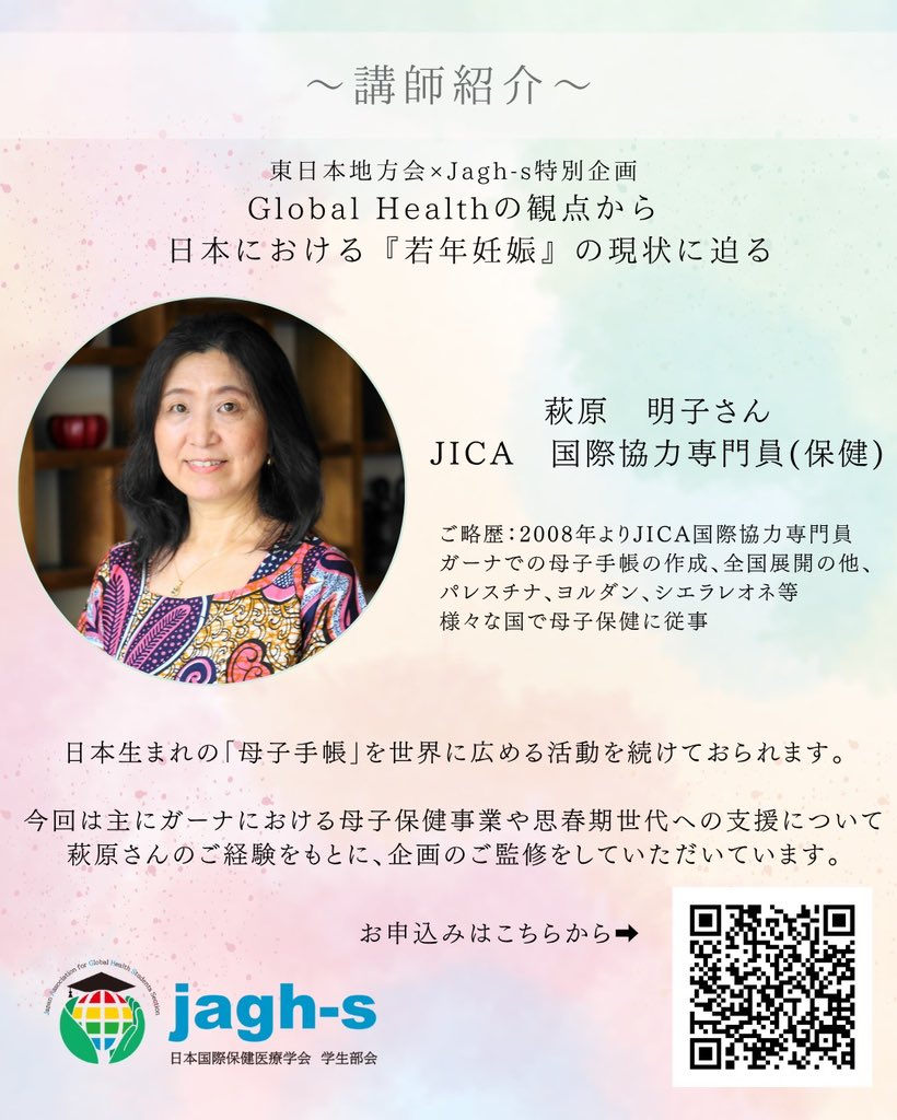 今回は、7月13日（日）に開催される東日本地方会×Jagh-s特別企画「Global Health の観点から　日本における『若年妊娠』の現状に迫る」において、この企画のご監修をしていただいている先生のご紹介です👀当日の企画にも足を運んでくださる予定となっております！皆様のご参加お待ちしております☆